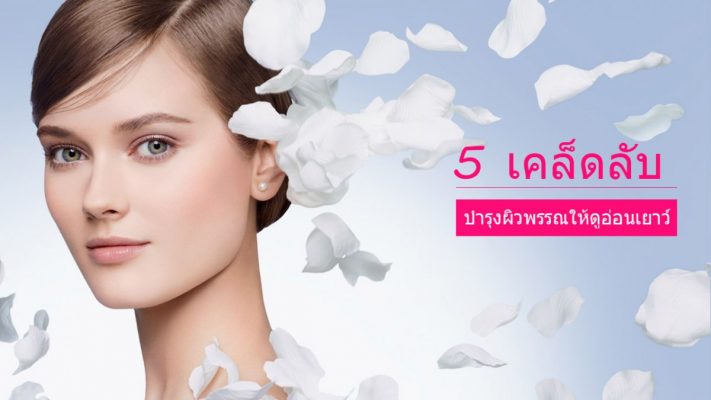 คืนความอ่อนเยาว์ให้กับผิวพรรณ