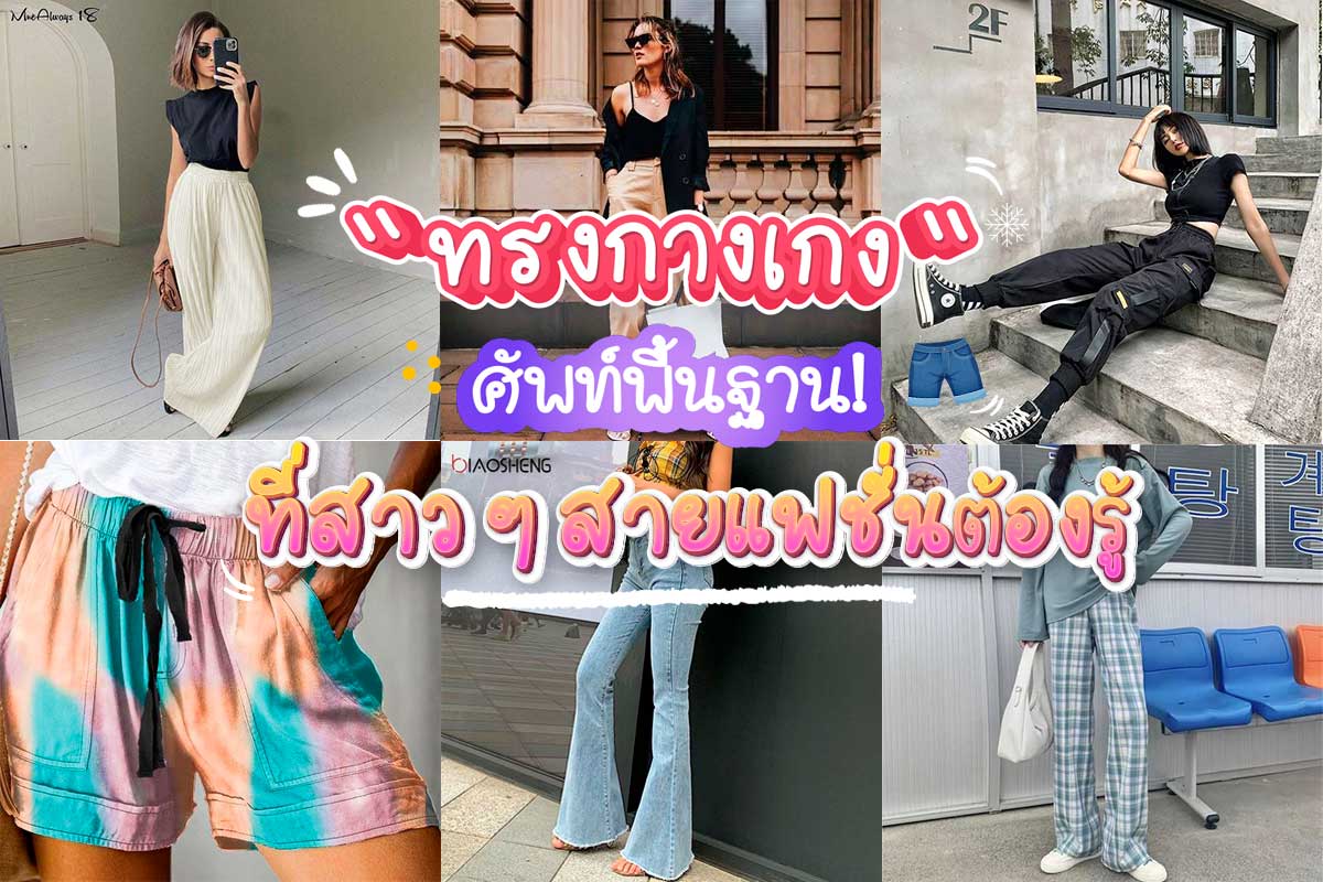 ทรงกางเกง ศัพท์พื้นฐาน! ที่สาว ๆ สายแฟชั่นต้องรู้