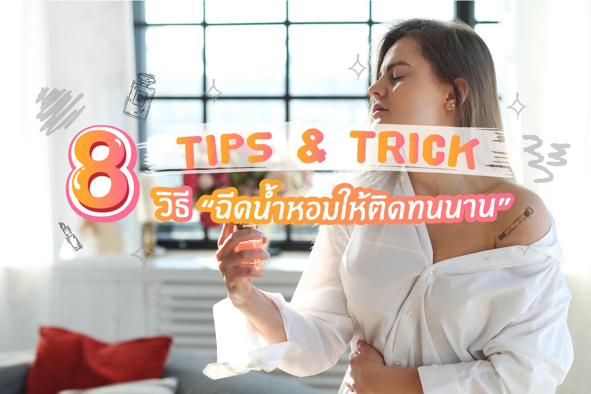 ฉีดน้ำหอมให้ติดทน