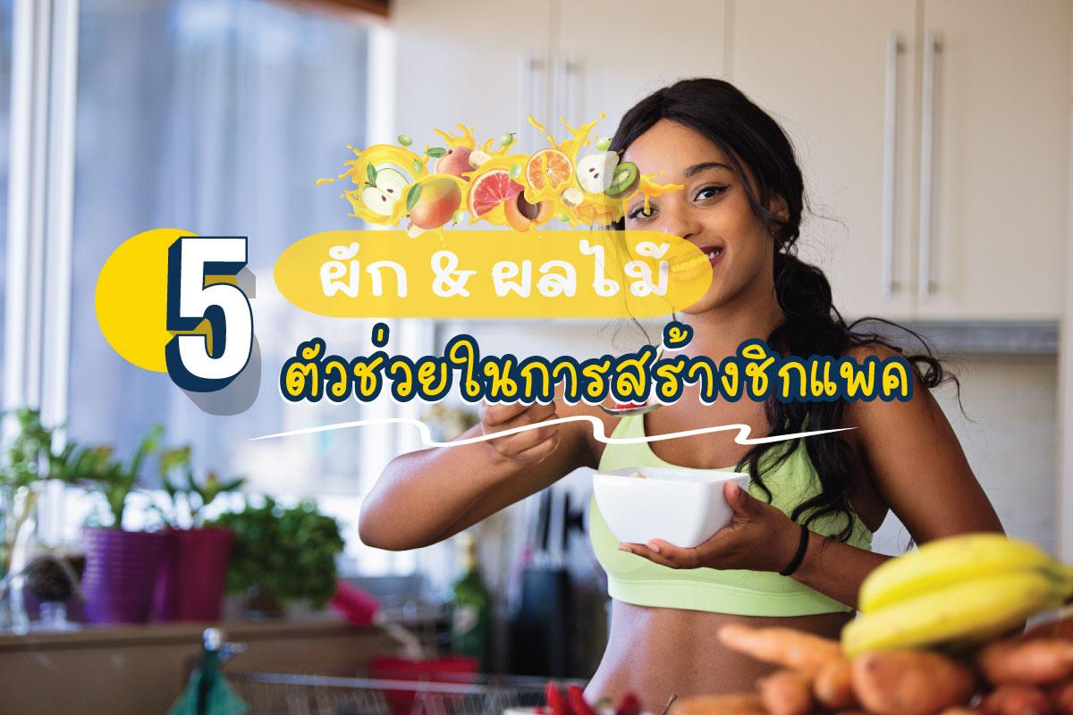 5 ผัก ผลไม้ ตัวช่วยในการสร้างชิกแพค
