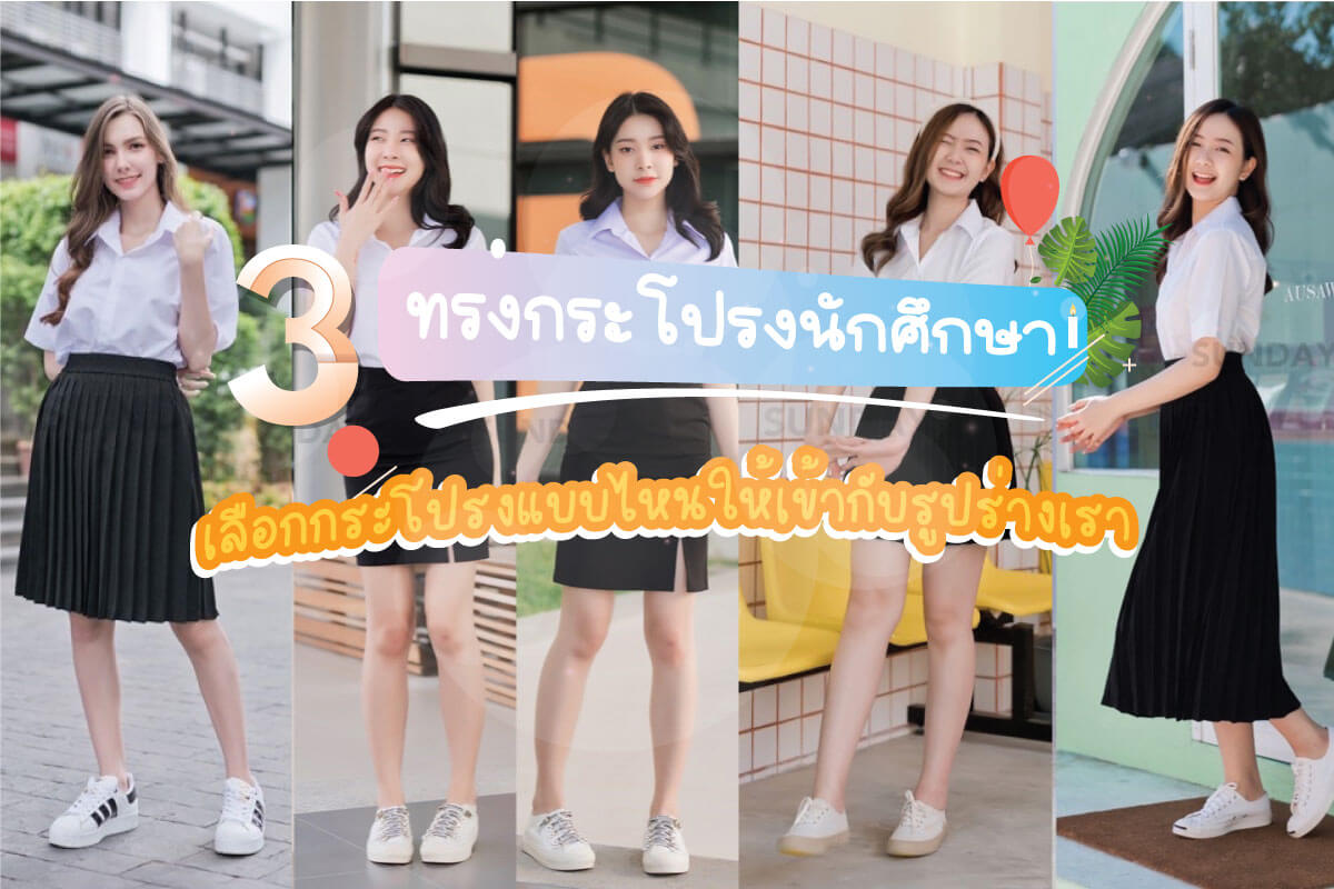 กระโปรงนักศึกษามีกี่แบบ เลือกกระโปรงนักศึกษาให้เกิด